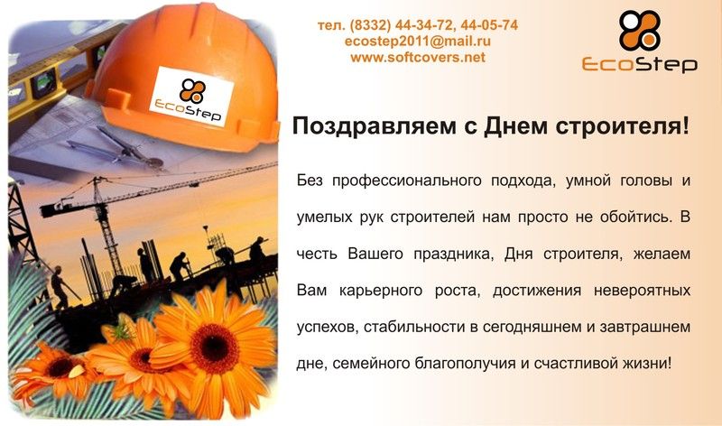 Поздравляем с Днем строителя!